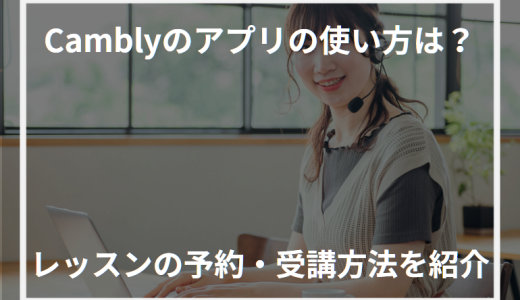 Cambly(キャンブリー)のアプリの使い方は？レッスンの予約・受講方法を紹介