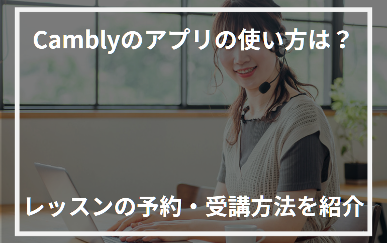 アイキャッチCambly使い方