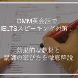 アイキャッチDMM英会話IELTS