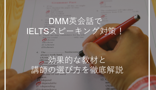 DMM英会話でIELTSスピーキング対策！効果的な教材と講師の選び方を徹底解説