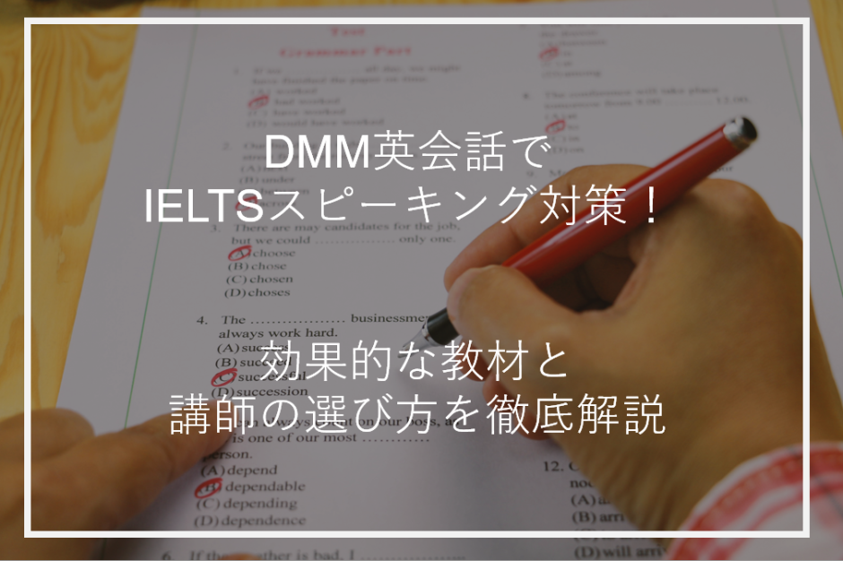 アイキャッチDMM英会話IELTS