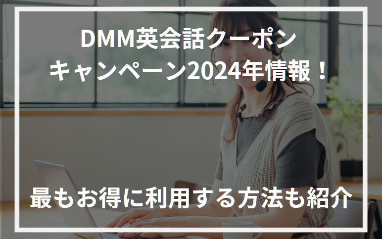 アイキャッチDMM英会話クーポン