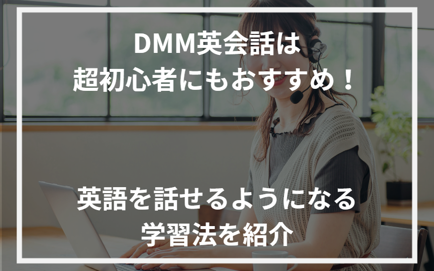 アイキャッチDMM英会話初心者