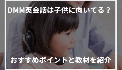 DMM英会話は子供に向いてる？おすすめポイントと教材を教材を紹介