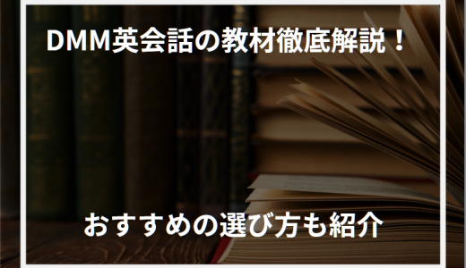 DMM英会話の教材徹底解説！おすすめの選び方も紹介