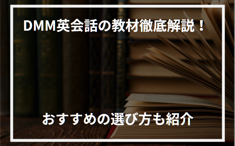 アイキャッチDMM英会話教材