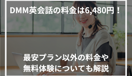 DMM英会話の料金は6,480円！最安プラン以外の料金や無料体験についても解説