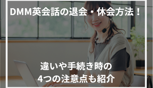 DMM英会話の退会・休会方法！違いや手続き時の4つの注意点も紹介