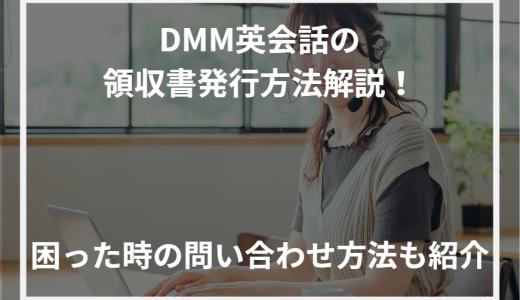 DMM英会話の領収書発行方法解説！困った時の問い合わせ方法も紹介