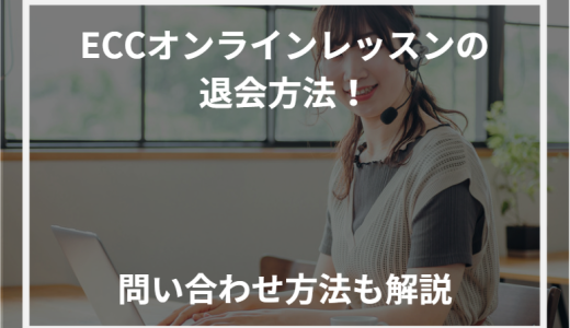 ECCオンラインレッスンの退会方法！問い合わせ方法も解説