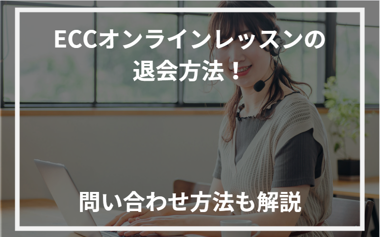 アイキャッチECCオンラインレッスン退会