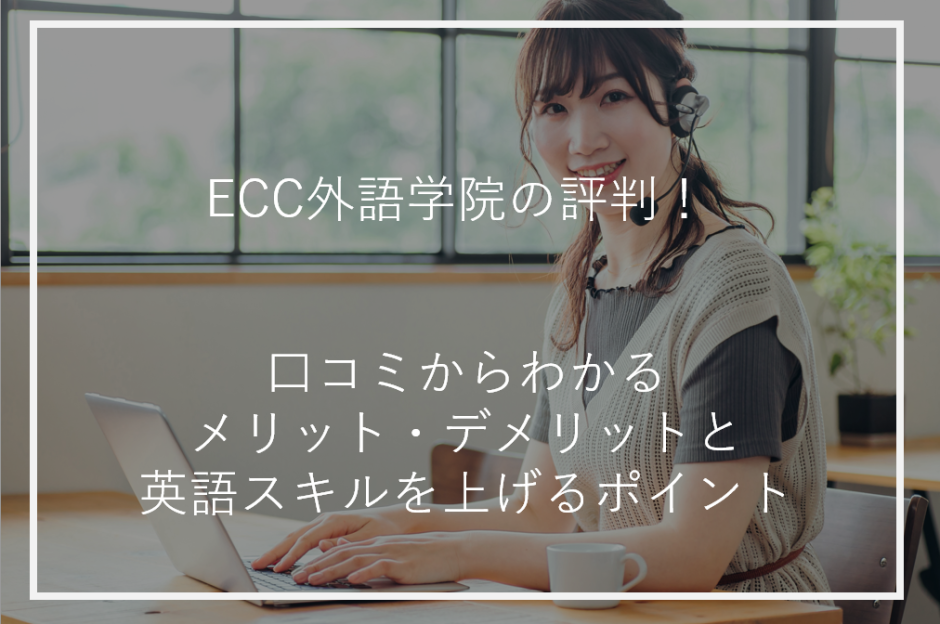 アイキャッチECC外語学院評判