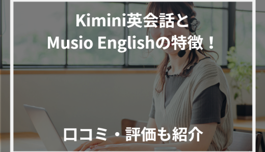 Kimini英会話とMusio Englishの特徴！口コミ・評価も紹介