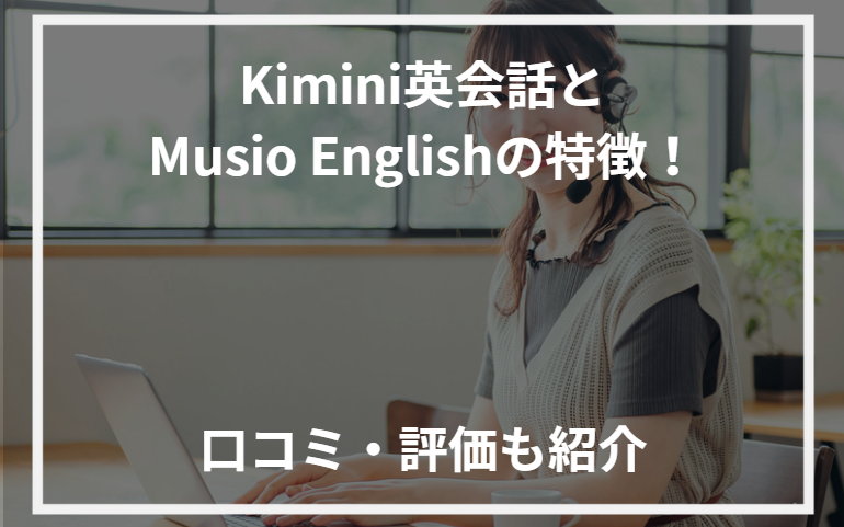 アイキャッチKimini英会話 Musio