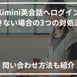 アイキャッチKimini英会話 ログイン