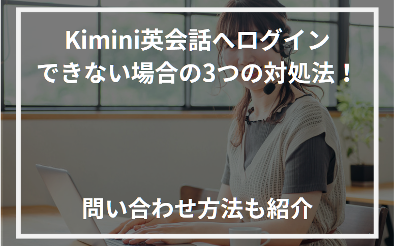 アイキャッチKimini英会話 ログイン