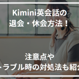 アイキャッチKimini英会話退会