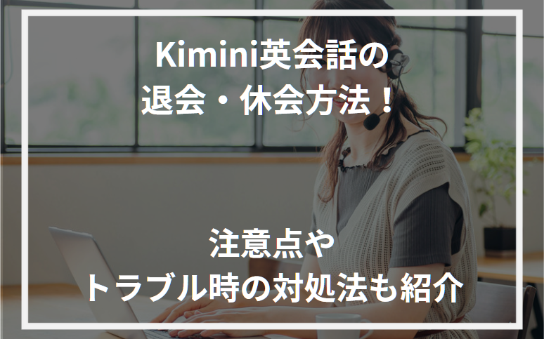 アイキャッチKimini英会話退会