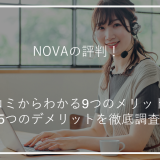 アイキャッチNOVA評判