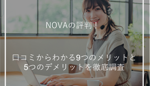 NOVAの評判！口コミからわかる9つのメリットと5つのデメリットを徹底調査