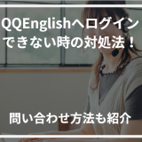 アイキャッチQQ English ログイン