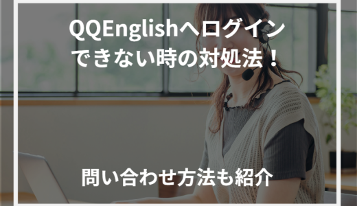 QQEnglish(QQイングリッシュ)へログインできない時の対処法！問い合わせ方法も紹介