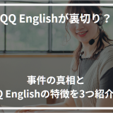 アイキャッチQQ English 裏切り