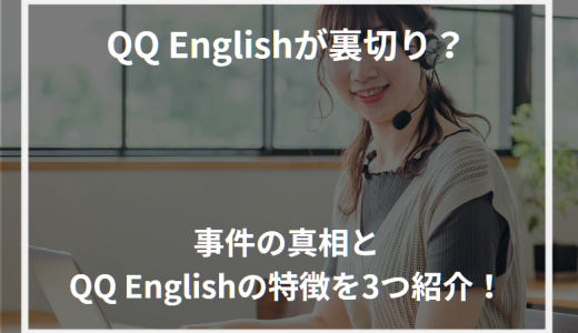 QQ English(QQイングリッシュ)が裏切り？事件の真相とQQ Englishの特徴を3つ紹介！