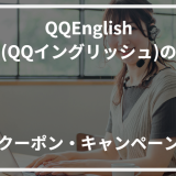 アイキャッチQQEnglishクーポン