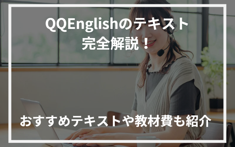 アイキャッチQQEnglishテキスト