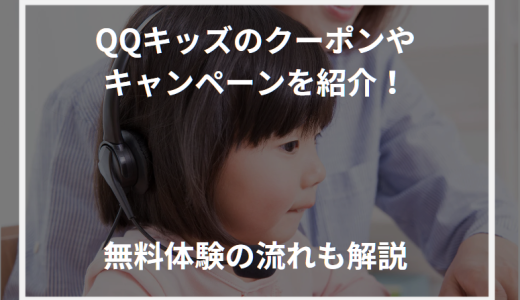 QQキッズのクーポンやキャンペーンを紹介！無料体験の流れも解説