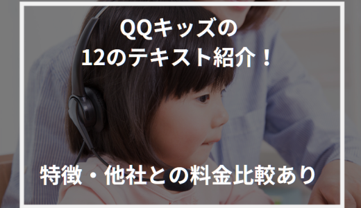 QQキッズの12のテキスト紹介！特徴・他社との料金比較あり