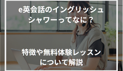 e英会話のイングリッシュシャワーってなに？特徴や無料体験レッスンについて解説