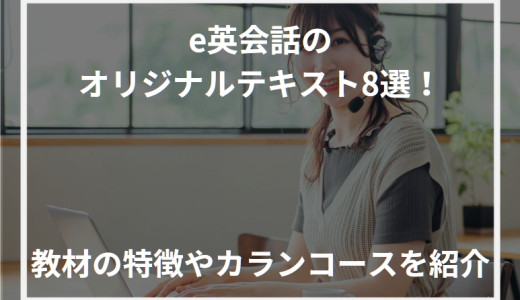 e英会話のオリジナルテキスト8選！教材の特徴やカランコースを紹介