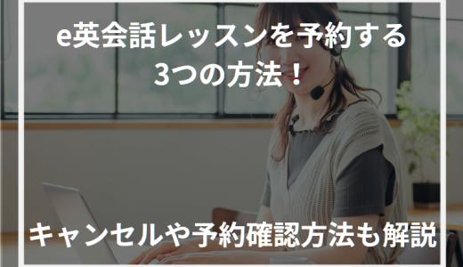 e英会話レッスンを予約する3つの方法！キャンセルや予約確認方法も解説