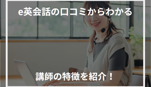 e英会話の口コミからわかる講師の特徴を紹介！