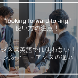 アイキャッチlookingforwardto-ing使い方