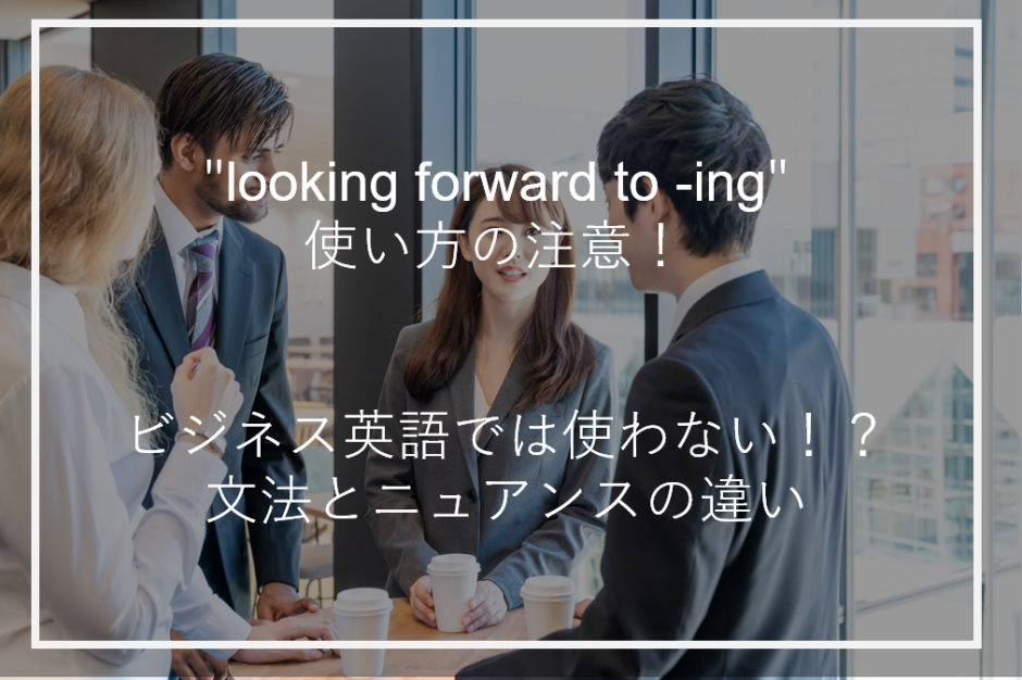 アイキャッチlookingforwardto-ing使い方