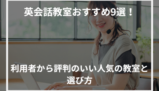 英会話教室おすすめ9選！利用者から評判のいい人気の教室と選び方【2024年最新】