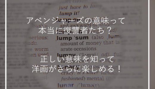 アベンジャーズの意味って本当に復讐者たち？正しい意味を知って洋画がさらに楽しめる！