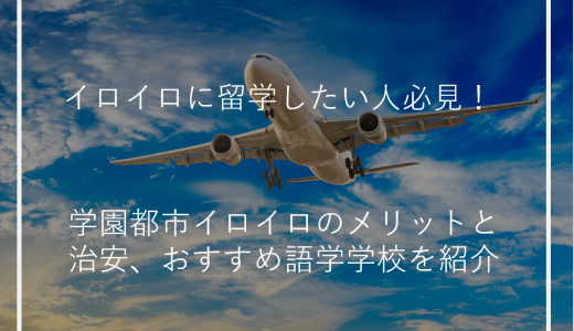 イロイロに留学したい人必見！学園都市イロイロのメリットと治安、おすすめ語学学校を紹介