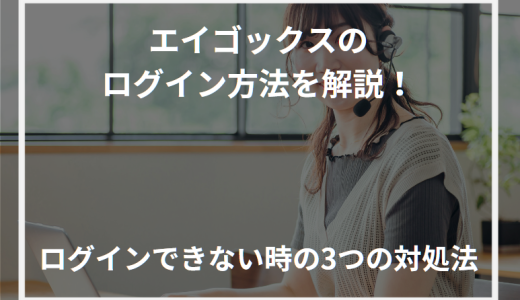 エイゴックスのログイン方法を解説！ログインできない時の3つの対処法