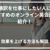 アイキャッチオンラインオンライン英会話 通訳 おすすめ