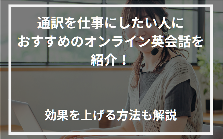 アイキャッチオンラインオンライン英会話 通訳 おすすめ