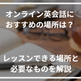 アイキャッチオンライン英会話 場所 おすすめ