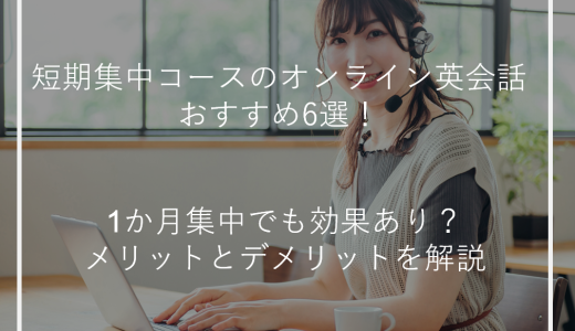 短期集中コースのオンライン英会話おすすめ6選！1か月集中でも効果あり？メリットとデメリットを解説