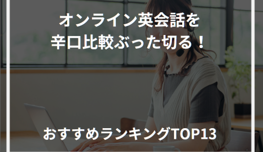 オンライン英会話を辛口比較ぶった切る！おすすめランキングTOP13