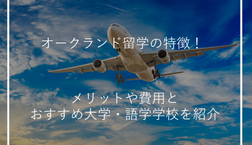 オークランド留学の特徴！メリットや費用とおすすめ大学・語学学校を紹介