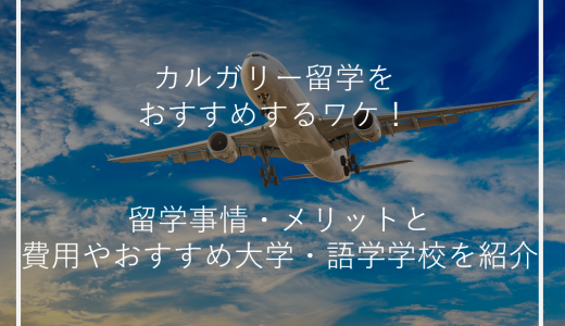 カルガリー留学をおすすめするワケ！留学事情・メリットと費用やおすすめ大学・語学学校を紹介