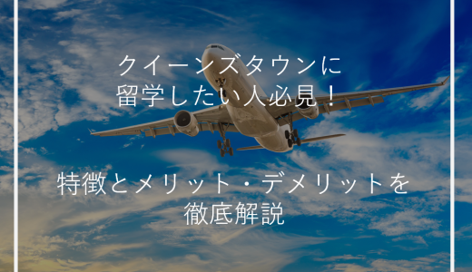 クイーンズタウンに留学したい人必見！特徴とメリット・デメリットを徹底解説